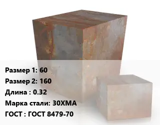 Поковка квадратная 60х160 L=0.32 Сталь: 30ХМА ГОСТ: ГОСТ 8479-70